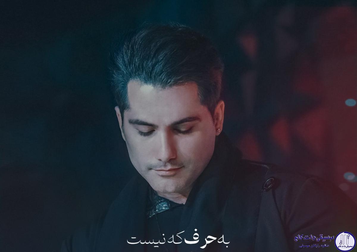 دانلود آهنگ احمد سعیدی به نام به حرف که نیست