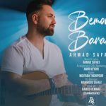 دانلود آهنگ احمد صفایی به نام بمونی برام / انگار از غیب اومدی نشستی تو دلم