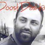 دانلود آهنگ احمد صفایی به نام دوست داشتنی / یکی باید حواسش به دورو وریای تو باشه