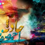 دانلود آهنگ احمد صفایی به نام حادثه / از من نگذر که نبودت یه حادثه ست واسه من