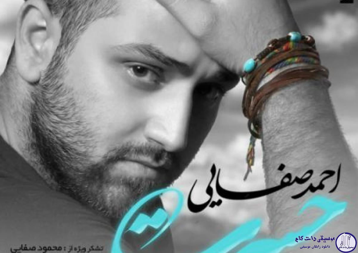 دانلود آهنگ احمد صفایی به نام حسرت