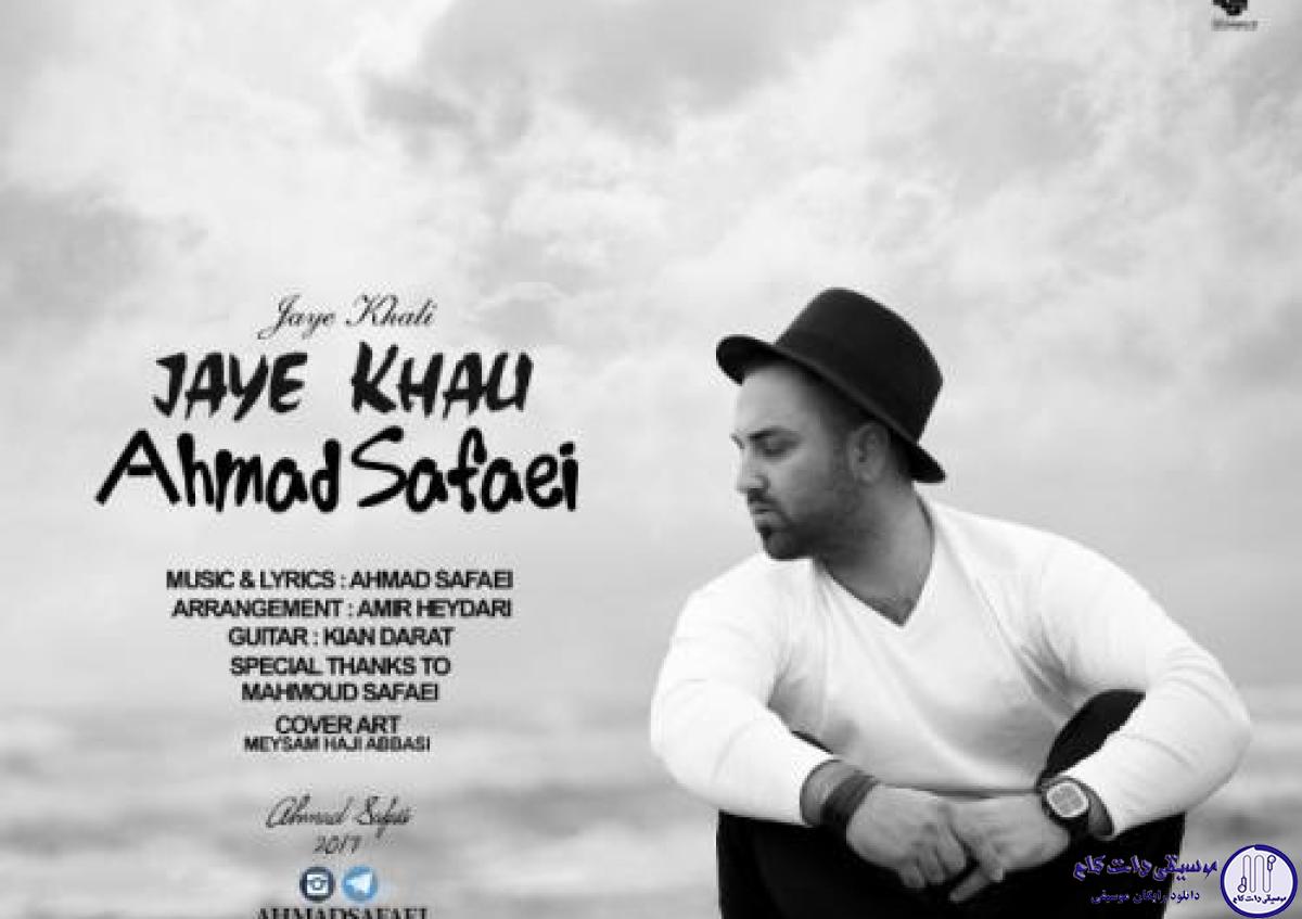 دانلود آهنگ احمد صفایی به نام جای خالی / کجا پی‌ات بگردم نشونیتو ندارم