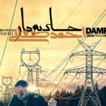 دانلود آهنگ احمد صفایی به نام خاک نم دار