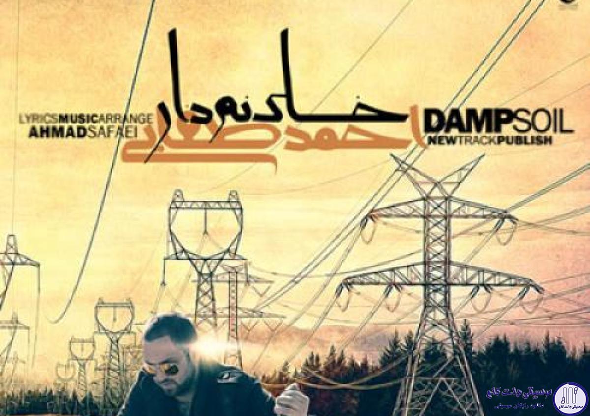 دانلود آهنگ احمد صفایی به نام خاک نم دار