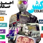 دانلود آهنگ احمد صفایی به نام محال