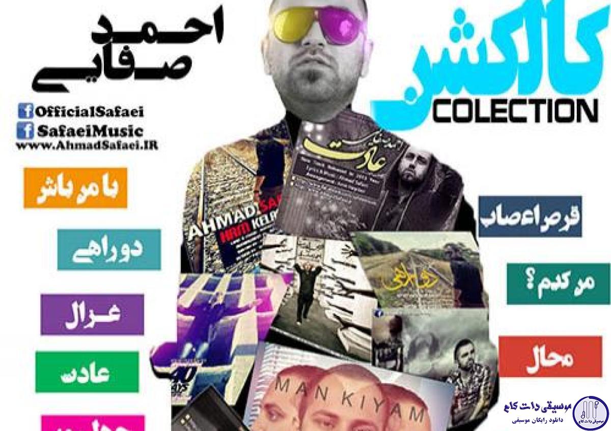 دانلود آهنگ احمد صفایی به نام من کی ام