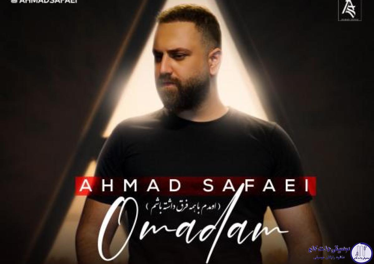 دانلود آهنگ احمد صفایی به نام اومدم / اومدم با همه فرق داشته باشم