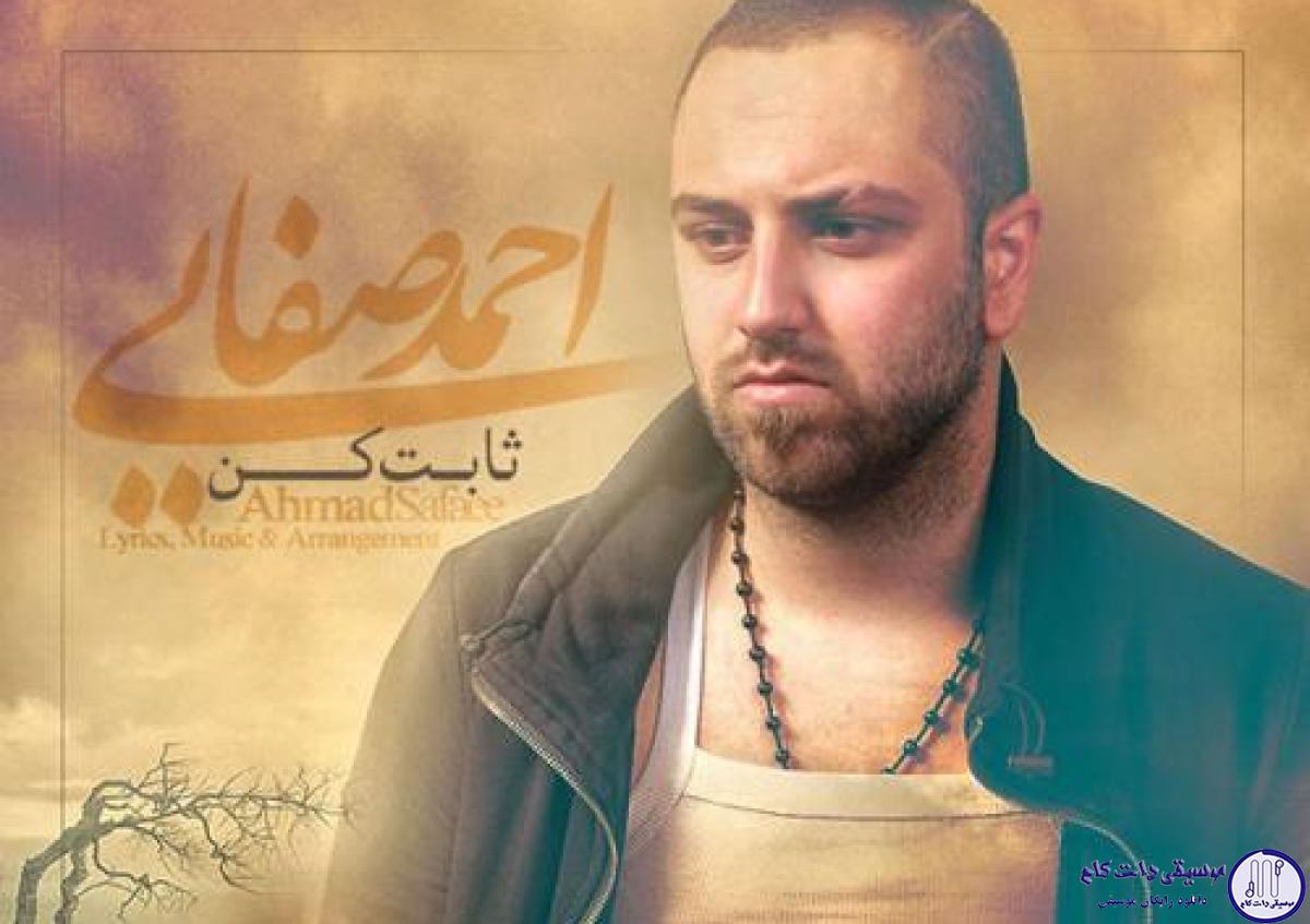 دانلود آهنگ احمد صفایی به نام ثابت کن
