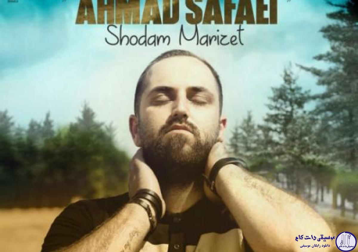 دانلود آهنگ احمد صفایی به نام شدم مریضت / سایه ات از رو سرم کم نشه که داغون ترم هر دفعه بی تو