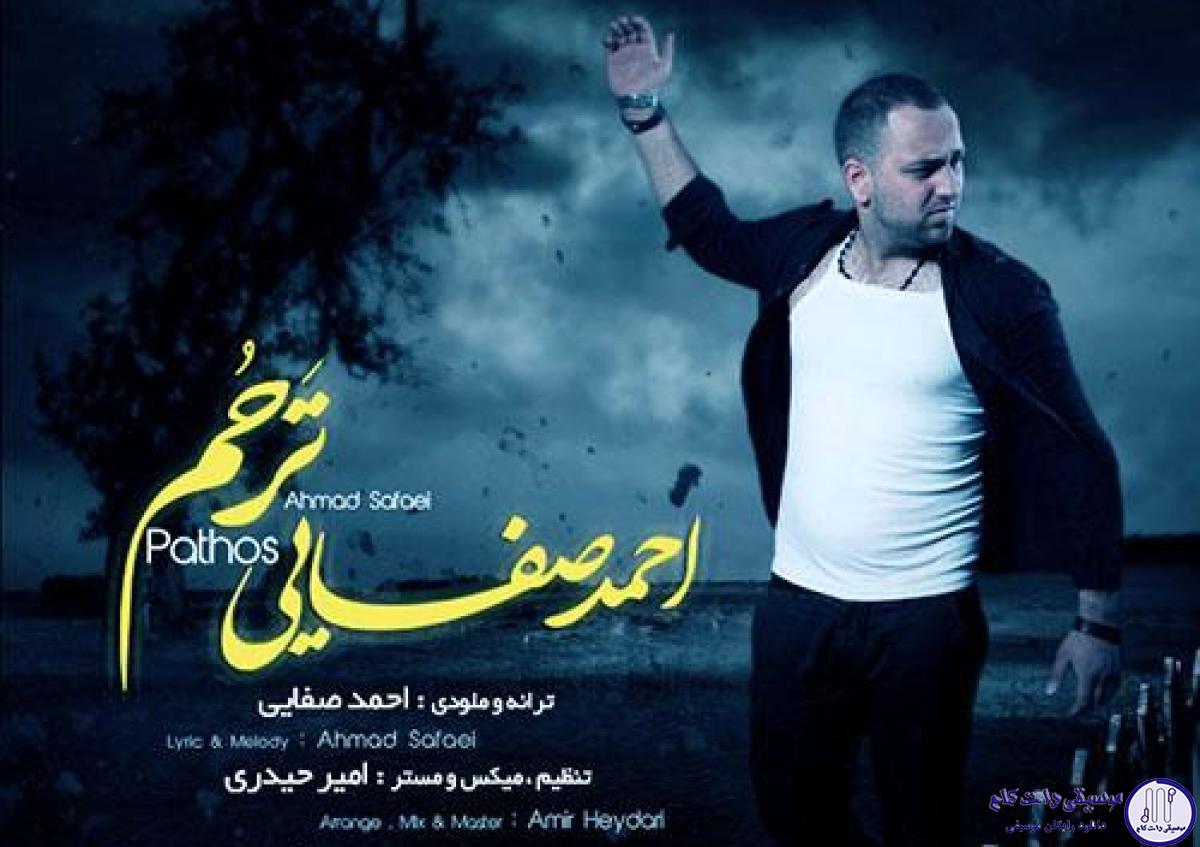 دانلود آهنگ احمد صفایی به نام ترحم / منو تو اغوشت بگیر ، به داده زخمم تو برس