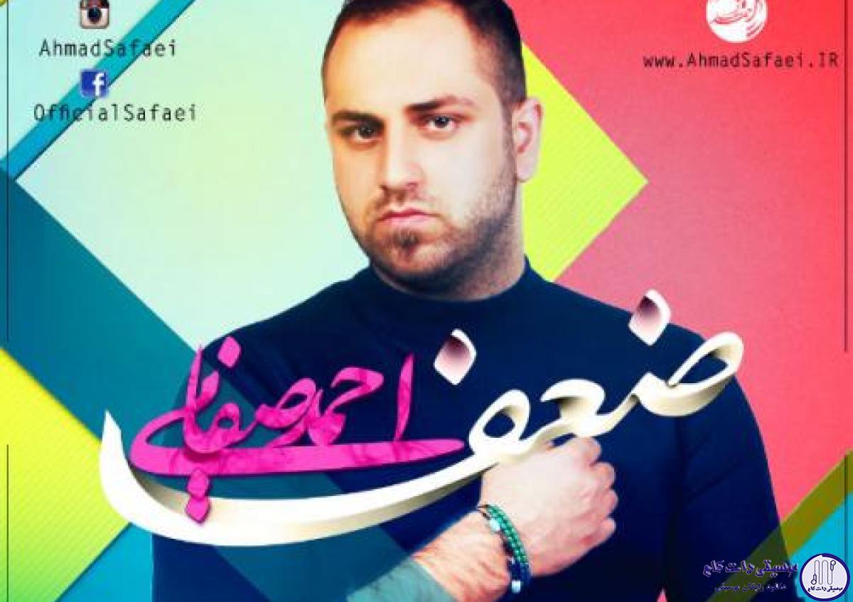 دانلود آهنگ احمد صفایی به نام ضعف / نمیخوام تنها باشی