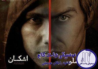 دانلود آهنگ احمد سلو به نام نمیدونی / بگو به غیر من کی تورو می خواد فقط واسه خودت