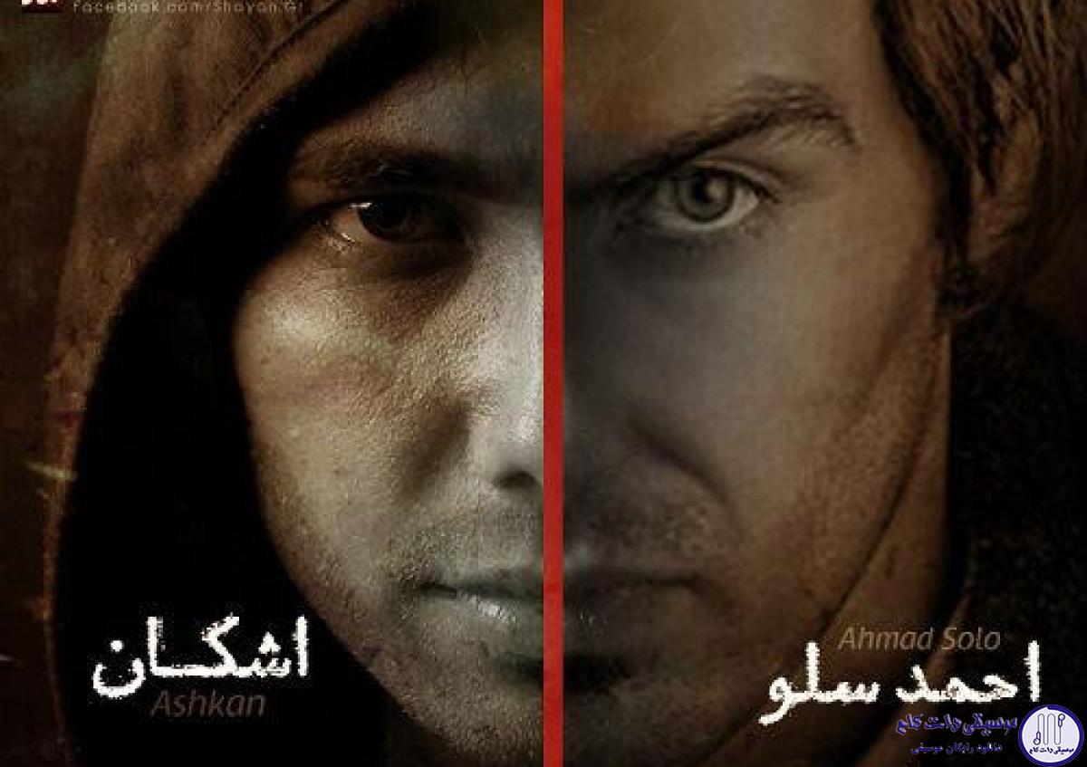 دانلود آهنگ احمد سلو به نام نمیدونی / بگو به غیر من کی تورو می خواد فقط واسه خودت
