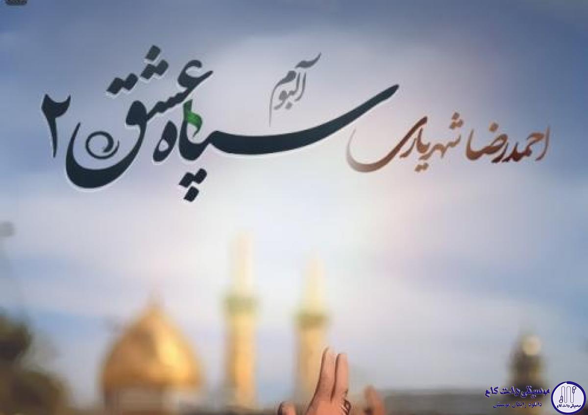دانلود آهنگ احمد سلو به نام آقام ابوالفضل