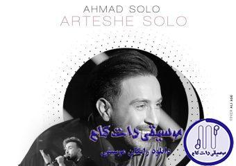 دانلود آهنگ احمد سلو به نام ارتش سلو