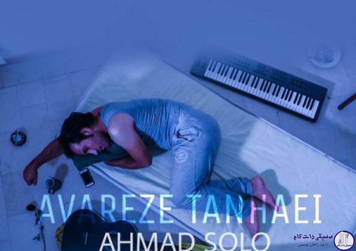 دانلود آهنگ احمد سلو به نام عوارض تنهایی / یه دیوونه ای که رد داده دیگه منتظر تماسشه یعنی تنها امیدش