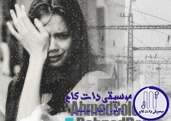 دانلود آهنگ احمد سلو به نام عذاب وجدان
