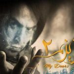 دانلود آهنگ احمد سلو به نام عزیزم ۲
