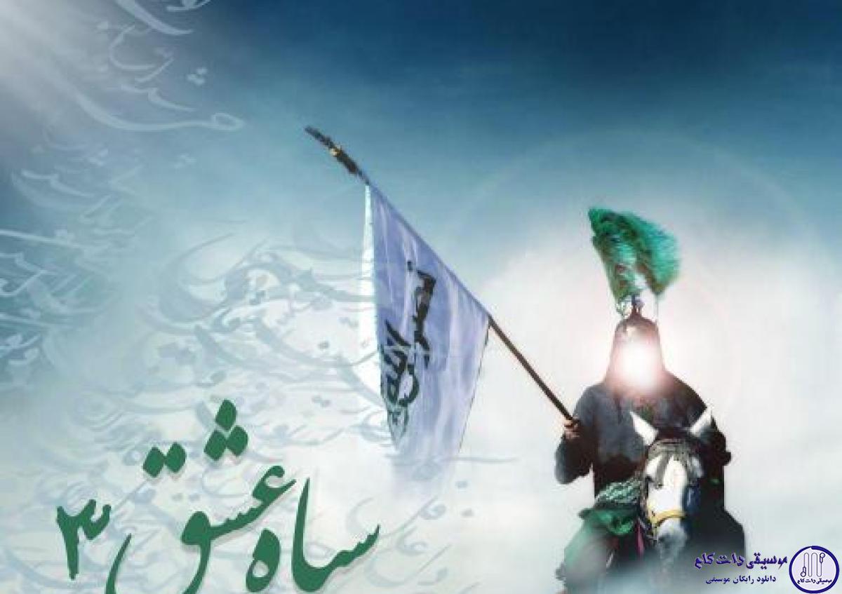 دانلود آهنگ احمد سلو به نام با حسین