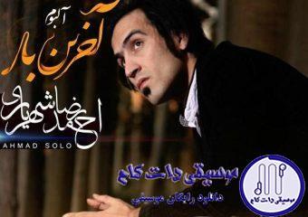 دانلود آهنگ احمد سلو به نام بعد از تو