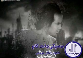 دانلود آهنگ احمد سلو به نام بی تنش
