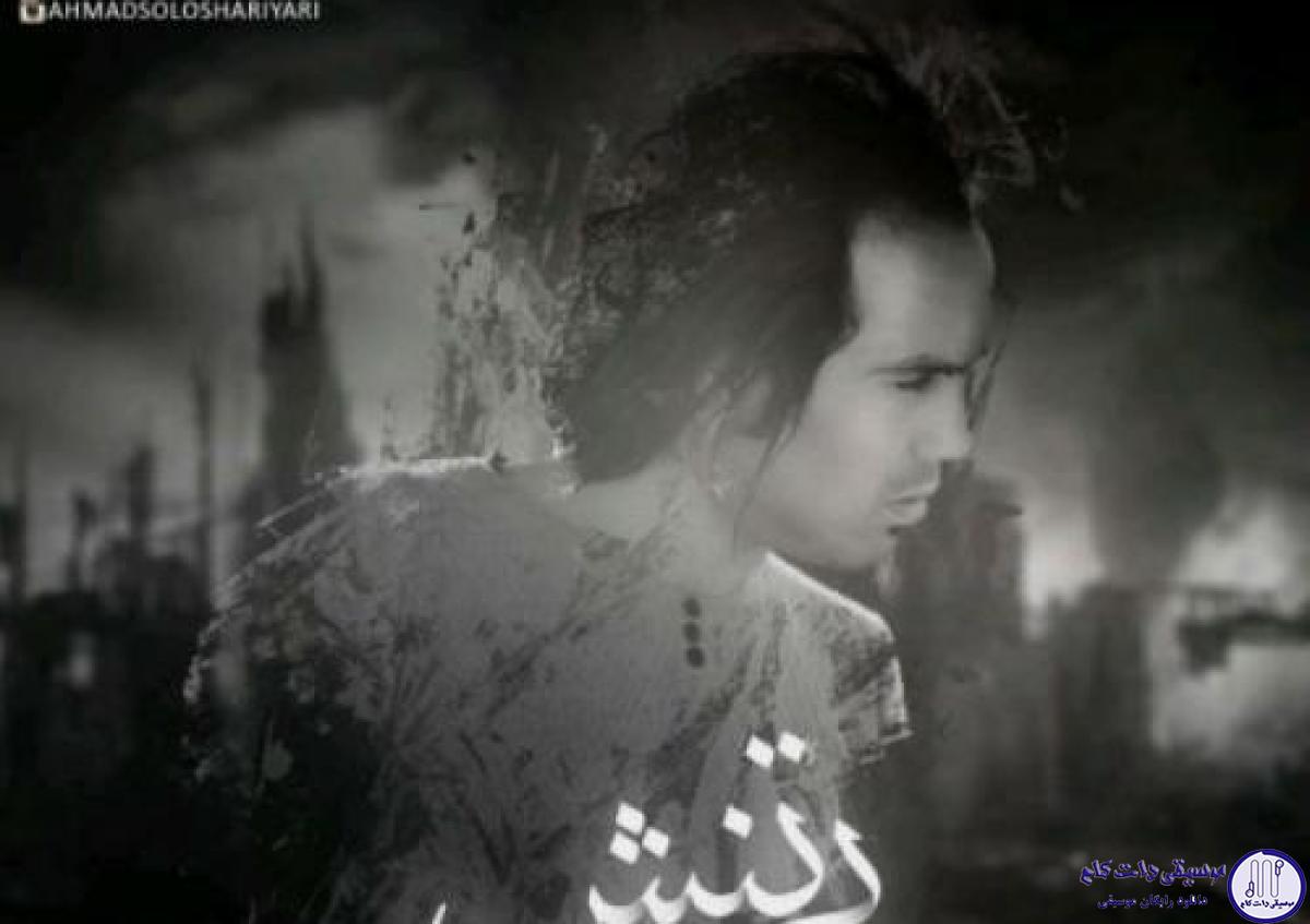 دانلود آهنگ احمد سلو به نام بی تنش