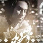 دانلود آهنگ احمد سلو به نام بی تردید