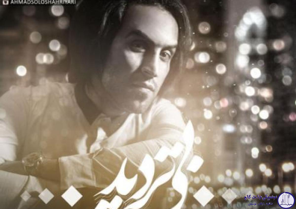 دانلود آهنگ احمد سلو به نام بی تردید