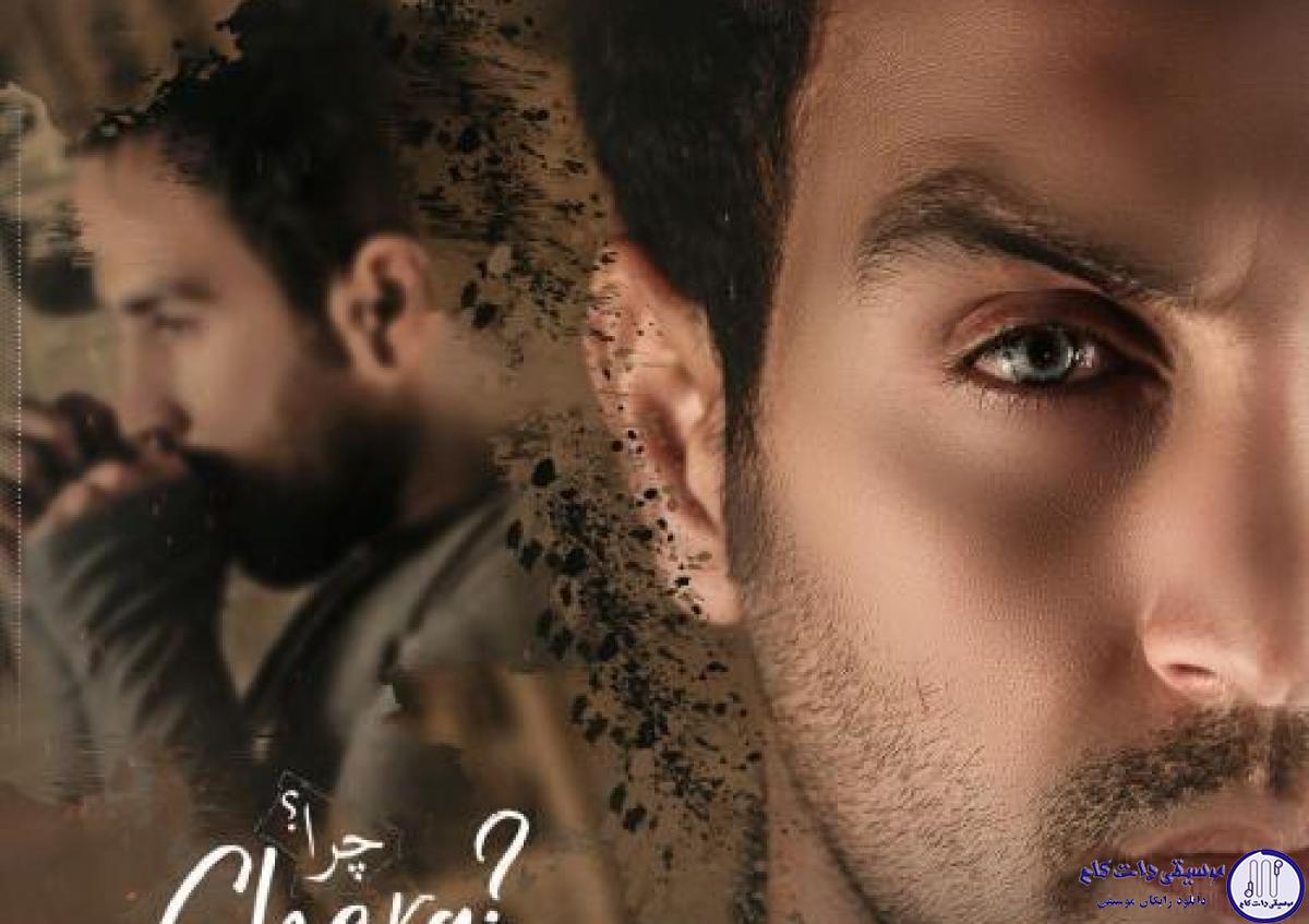 دانلود آهنگ احمد سلو به نام چرا