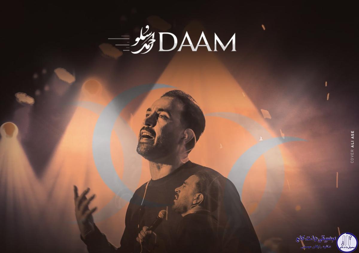 دانلود آهنگ احمد سلو به نام دام