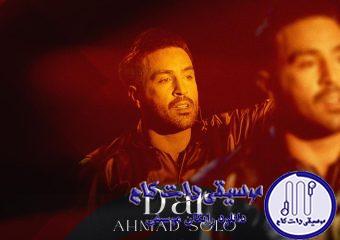 دانلود آهنگ احمد سولو به نام در