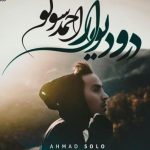 دانلود آهنگ احمد سلو به نام درو دیوار