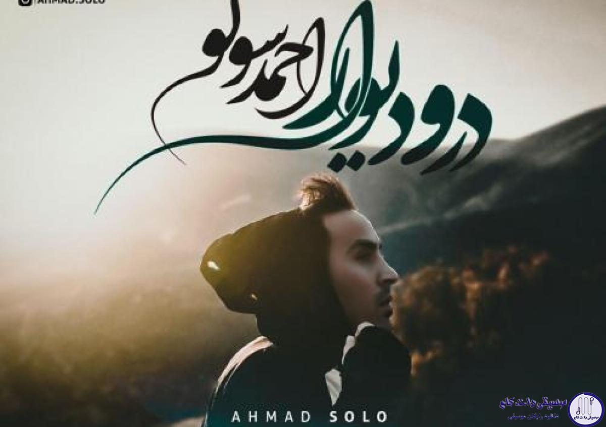 دانلود آهنگ احمد سلو به نام درو دیوار