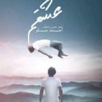 دانلود آهنگ احمد سلو به نام عشقم / من حالم بده دوباره رفتنت به خوابم زده