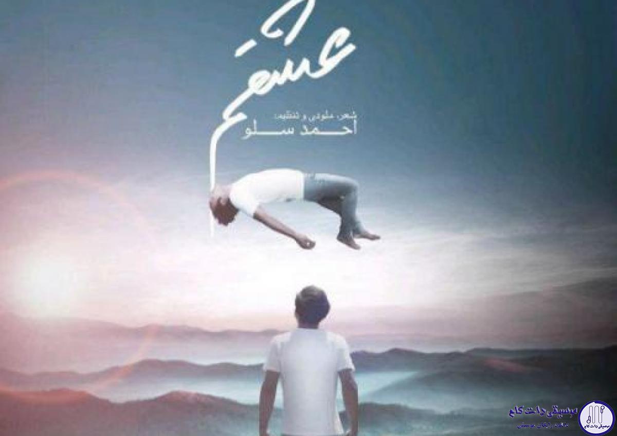 دانلود آهنگ احمد سلو به نام عشقم / من حالم بده دوباره رفتنت به خوابم زده