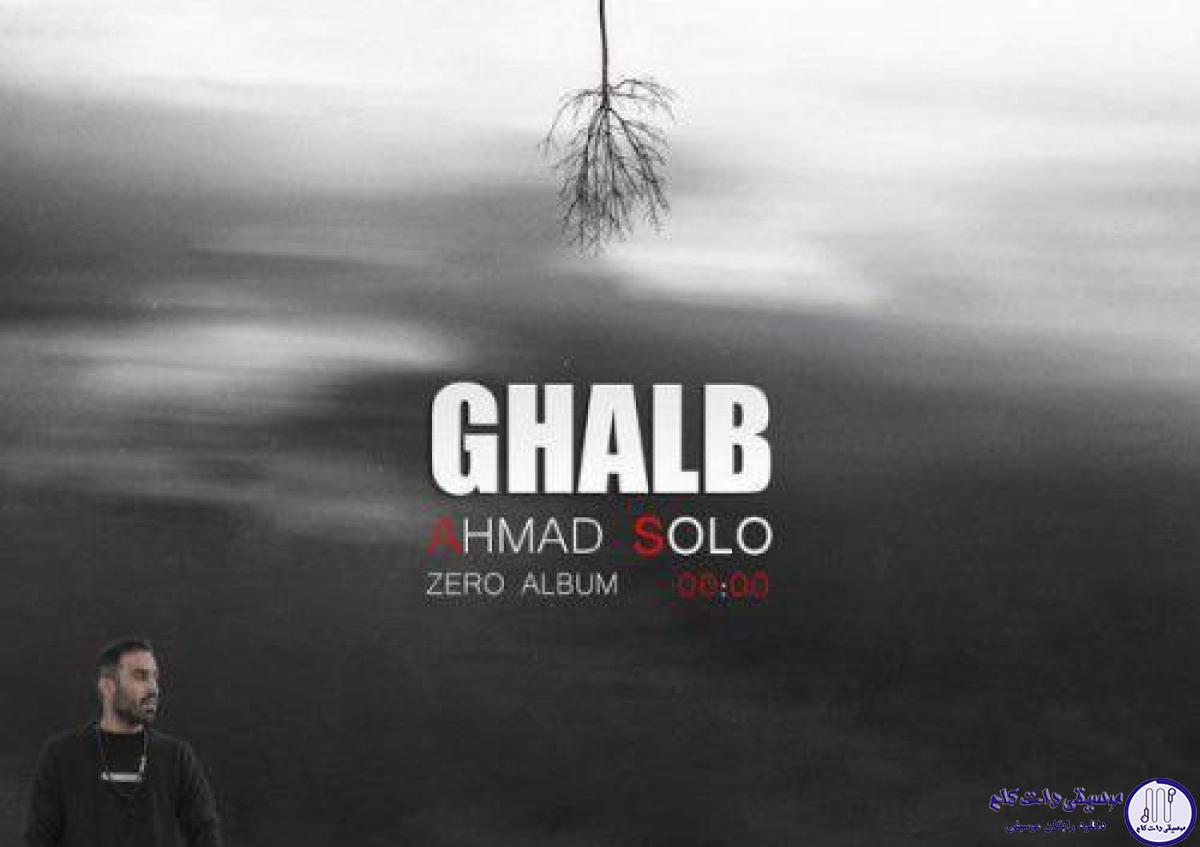 دانلود آهنگ احمد سلو به نام قلب / تو که میدونی تنهایی چیکار میکنه با