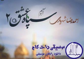 دانلود آهنگ احمد سلو به نام غریب کربلا