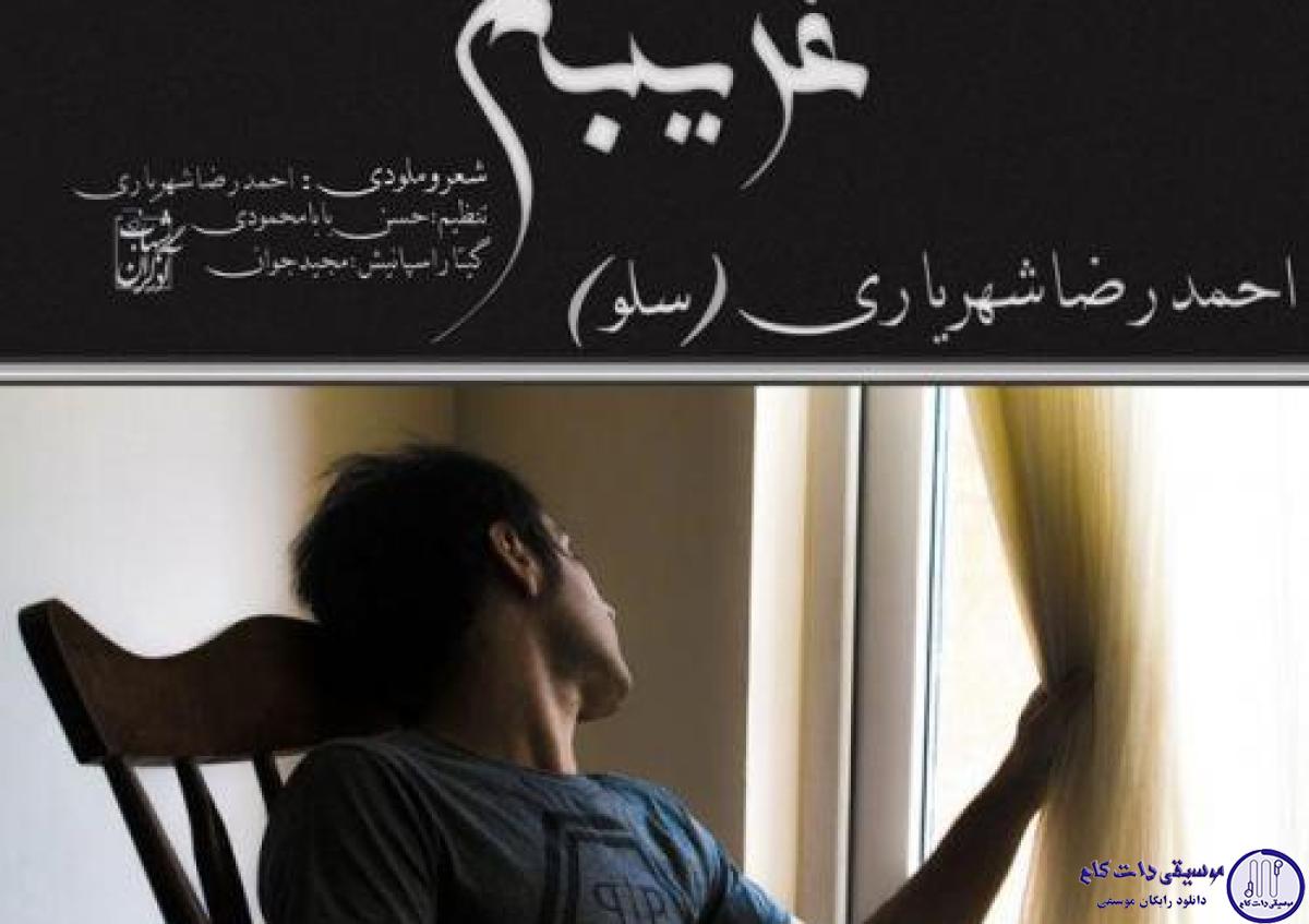 دانلود آهنگ احمد سلو به نام غریبه