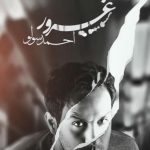 دانلود آهنگ احمد سولو به نام غرور / دیدی آخرم به عشقت روانی شد منکه گفتم رد میدم نباشی تو