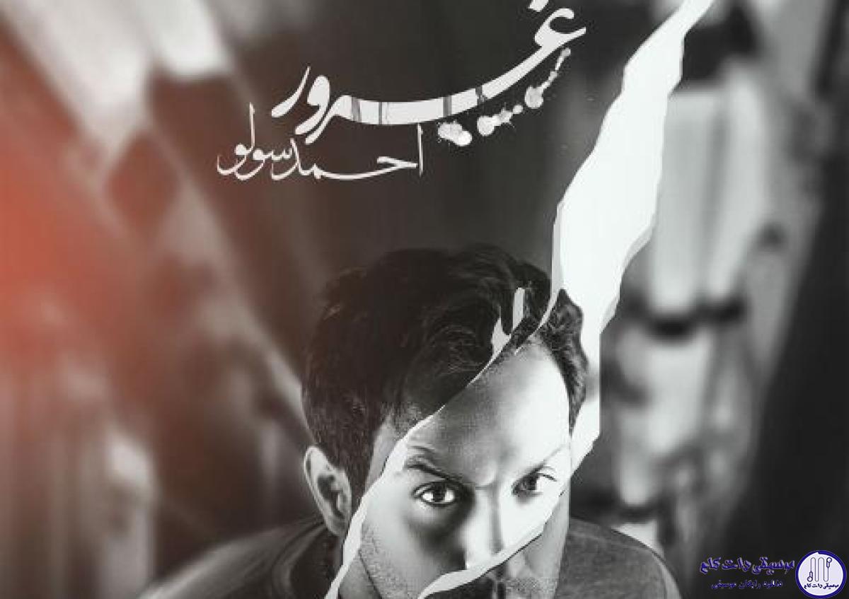 دانلود آهنگ احمد سولو به نام غرور / دیدی آخرم به عشقت روانی شد منکه گفتم رد میدم نباشی تو