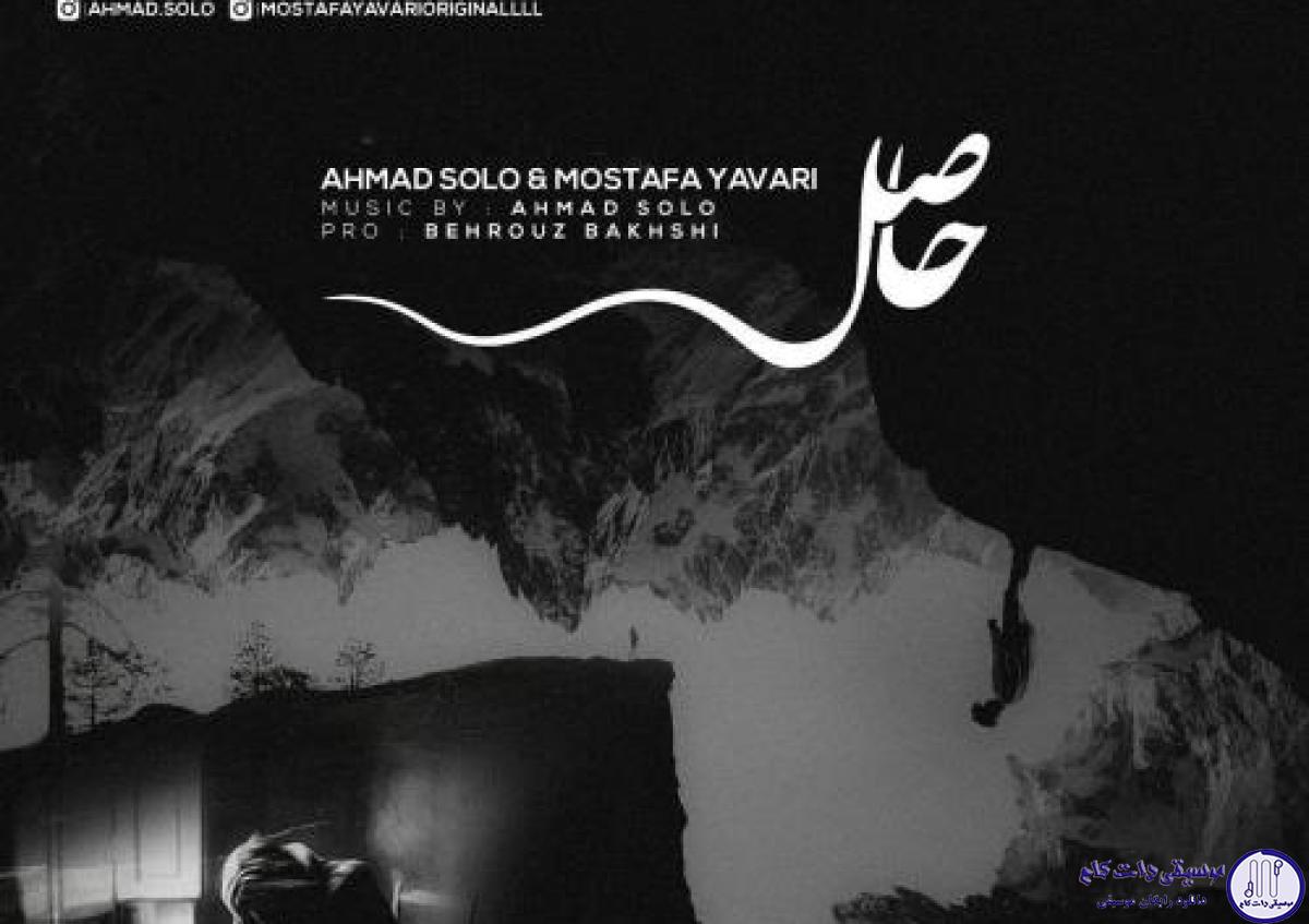 دانلود آهنگ احمد سلو به نام حاصل