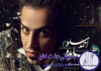 دانلود آهنگ احمد سلو به نام هایده
