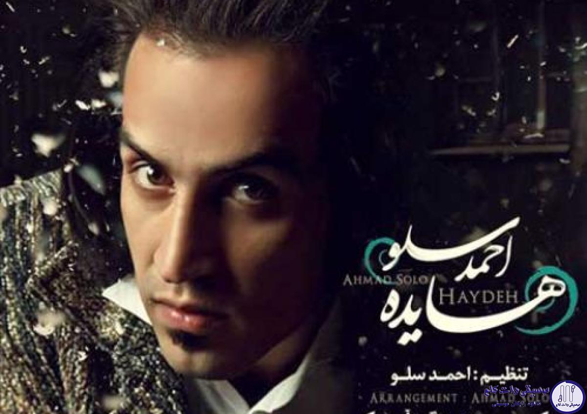 دانلود آهنگ احمد سلو به نام هایده