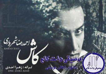 دانلود آهنگ احمد سلو به نام کاش