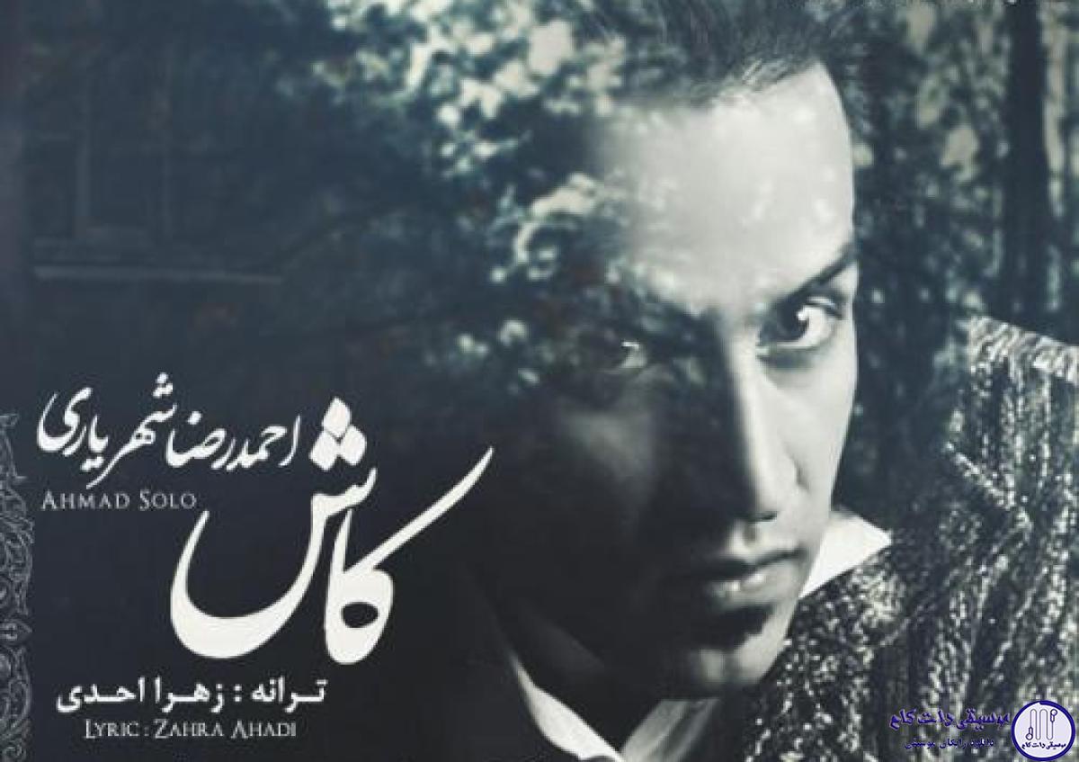 دانلود آهنگ احمد سلو به نام کاش