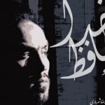 دانلود آهنگ احمد سلو به نام خداحافظ