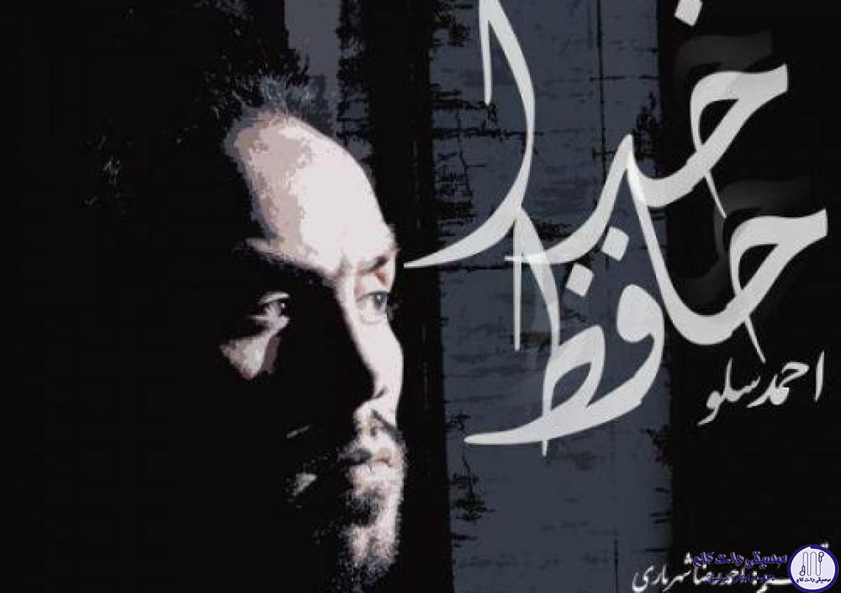دانلود آهنگ احمد سلو به نام خداحافظ