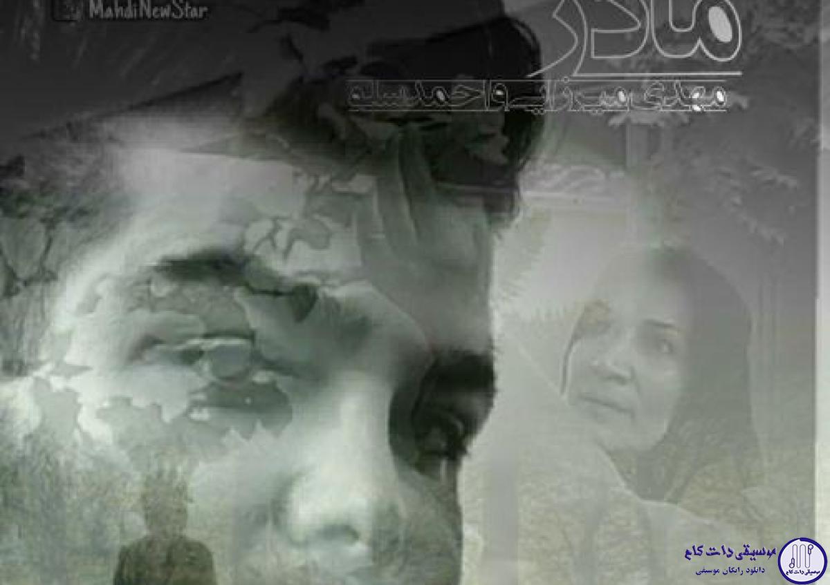 دانلود آهنگ احمد سلو به نام مادر