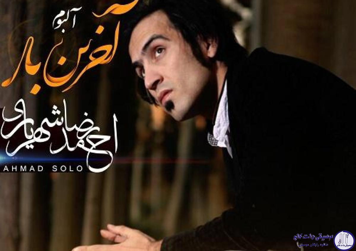 دانلود آهنگ احمد سلو به نام منو جا نزاری