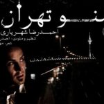 دانلود آهنگ احمد سلو به نام من و تهران / دلم بدجوری آشوبه از این دلتنگی بیزارم